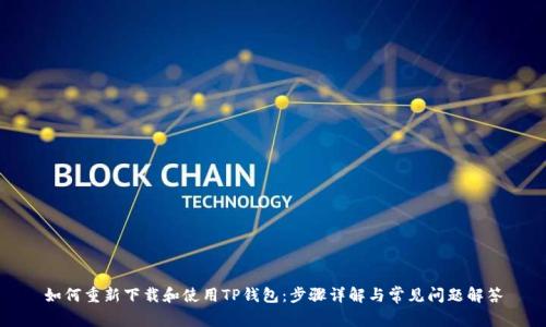 如何重新下载和使用TP钱包：步骤详解与常见问题解答