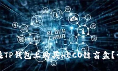 : 如何在TP钱包上购买HECO链盲盒？详细指南