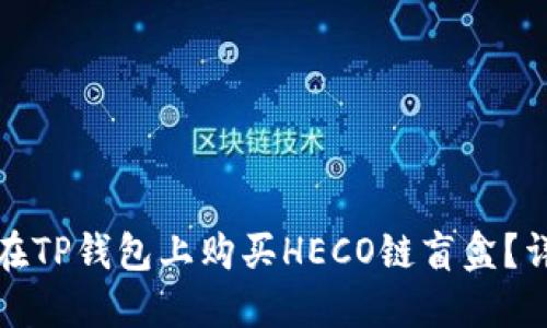 : 如何在TP钱包上购买HECO链盲盒？详细指南