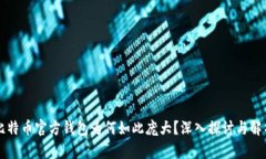 比特币官方钱包为何如此庞大？深入探讨与解析