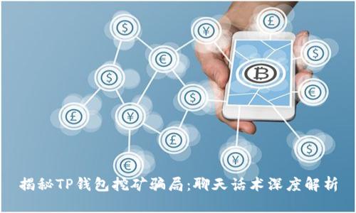 揭秘TP钱包挖矿骗局：聊天话术深度解析