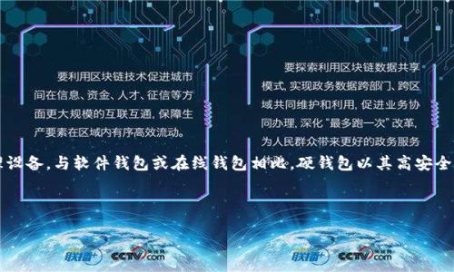比特币硬钱包（Bitcoin Hardware Wallet）是一种专门设计用于存储和保护比特币等加密货币的物理设备。与软件钱包或在线钱包相比，硬钱包以其高安全性而受到广泛欢迎。硬钱包能够在没有网络连接的情况下保存私钥，从而有效防止黑客攻击和在线威胁。

以下是符合大众并和关键词：

比特币硬钱包是什么？如何选择和使用？