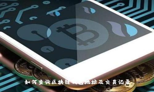 如何查询区块链钱包地址及交易记录
