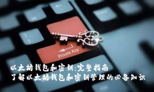 以太坊钱包和密钥：完整指南  
了解以太坊钱包和密钥管理的必备知识