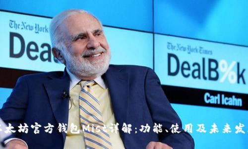 以太坊官方钱包Mist详解：功能、使用及未来发展