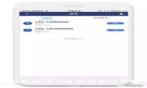 TP钱包发行代币的商业模式解析