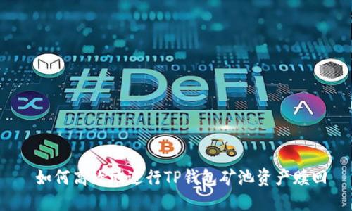 如何高效地进行TP钱包矿池资产赎回