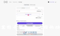 全面解析莱特币钱包：巴比特的功能与优势