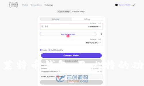 全面解析莱特币钱包：巴比特的功能与优势