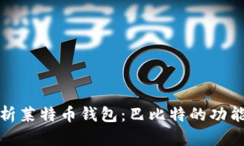 全面解析莱特币钱包：巴比特的功能与优势