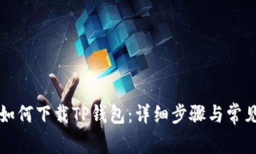 苹果手机如何下载TP钱包：详细步骤与常见问题解答