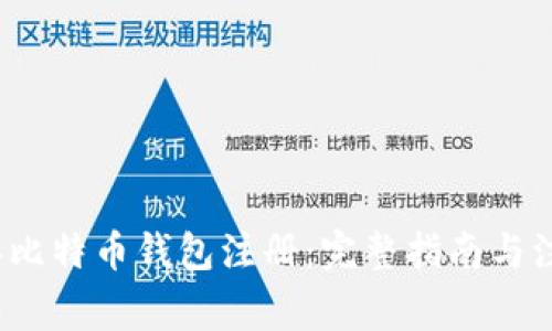 2010年比特币钱包注册：完整指南与注意事项