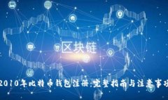 2010年比特币钱包注册：完整指南与注意事项