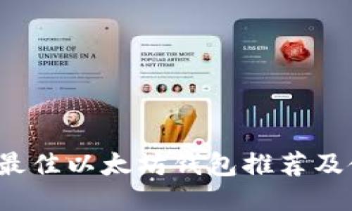 2023年最佳以太坊钱包推荐及使用指南