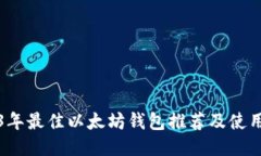 2023年最佳以太坊钱包推荐及使用指南