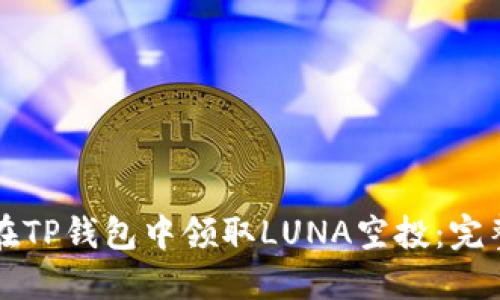 如何在TP钱包中领取LUNA空投：完整指南