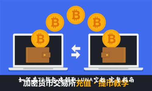 如何在TP钱包中领取LUNA空投：完整指南
