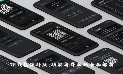 TP钱包海外版：功能与界面的全面解析