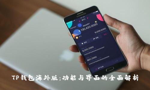 TP钱包海外版：功能与界面的全面解析