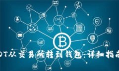 题目: 如何把USDT从交易所转到钱包：详细指南与