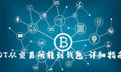 题目: 如何把USDT从交易所转到钱包：详细指南与常见问题解答