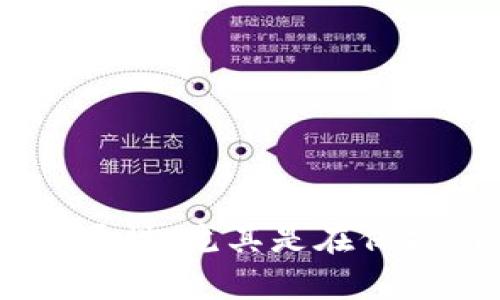    如何下载TP钱包并创建BSC链  / 

 guanjianci  TP钱包, 下载TP钱包, 创建BSC链, BSC链教程, 区块链钱包  /guanjianci 

随着区块链技术的快速发展，大众用户对加密货币的需求与日俱增。TP钱包是一款广受欢迎的多链钱包，支持多个区块链生态，包括以太坊、比特币以及Binance Smart Chain（BSC）。通过TP钱包，用户可以方便地管理他们的数字资产，而创建BSC链则为用户提供了更多参与去中心化金融（DeFi）、非同质化代币（NFT）等新兴领域的机会。本文将详细介绍如何下载TP钱包并创建BSC链，帮助用户顺利开始他们的区块链旅程。

一、TP钱包的简介
TP钱包是一款由Trip Blockchain开发的移动端数字资产钱包，支持多种主流区块链如以太坊、BSC、EOS等。TP钱包不仅提供简单易用的用户界面，还有强大的安全性，支持助记词备份、私钥管理等功能，确保用户资产的安全。这个钱包尤其适合想要在DeFi、DEX（去中心化交易所）以及NFT市场中进行投资和交易的用户。TP钱包的设计理念是简洁与高效，力求为用户提供最佳的使用体验。

二、如何下载TP钱包
下载TP钱包的步骤非常简单，用户只需按照以下步骤进行操作：
ol
  li首先，访问TP钱包的官方网站或手机应用商店（如Apple App Store或Google Play Store）。/li
  li在搜索栏中输入“TP Wallet”，找到官方应用。/li
  li点击“下载”或“安装”按钮，根据手机系统的提示完成下载和安装的过程。/li
  li安装完成后，打开TP钱包应用。/li
/ol
用户在下载应用时，务必确保下载的是官方版本，以防止下载到假冒或恶意软件，并导致资产损失。

三、创建BSC链的步骤
在成功下载TP钱包并打开应用之后，用户可以按照以下步骤创建BSC链：
ol
  li在TP钱包主界面，选择“钱包”，然后选择“创建新钱包”。/li
  li用户需要设置一个安全的密码，并且记住它，因为这个密码将用于保护您的钱包。/li
  li接下来，系统会生成一个助记词，用户需要将它安全地保存下来。这组助记词是恢复钱包的重要信息，丢失后无法找回。/li
  li一旦创建成功，用户可以在TP钱包中选择BSC链。通常在“链管理”选项中可以找到，用户可以选择添加BSC链并进行切换。/li
/ol
通过以上步骤，用户就成功创建了BSC链，随时可以进行资产的管理和交易。

四、在TP钱包上使用BSC链
一旦用户创建了BSC链，就可以在TP钱包上进行以下操作：
ol
  li存储和管理数字资产：用户可以将支持的BSC代币（如BNB、CAKE等）存入钱包中，方便随时管理。/li
  li参与DeFi项目：用户可以通过TP钱包直接与去中心化金融项目进行交互，进行流动性挖矿、借贷等操作。/li
  li交换代币：用户可以在TP钱包内使用内置的去中心化交易所（DEX）进行代币交换。/li
  li创建和交易NFT：若用户对非同质化代币（NFT）感兴趣，TP钱包也支持NFT的创建和交易。/li
/ol
在网络的支持下，TP钱包为用户提供了多种便捷的功能，让资产管理和交易变得更加高效和安全。

五、常见问题解答

1. TP钱包安全吗？
TP钱包的安全性一直是用户关注的焦点。TP钱包采用了多层安全机制，包括私钥存储于用户设备中，不会上传到第三方服务器，从而降低了被黑客攻击的风险。用户在创建钱包时，系统会要求设定一个强密码，并生成助记词作为备份。助记词是恢复钱包的唯一钥匙，因此必须妥善保管。如果用户误删了钱包或者需要在新设备上恢复钱包，助记词将是唯一的恢复手段。这意味着如果有人获得了助记词，将能够完全访问用户的资产。因此，用户在保护助记词上要格外小心。
此外，TP钱包还提供了多个安全选项，包括指纹解锁、Face ID等，使得用户在使用过程中能够更加安全、便捷。而在与第三方平台进行交互时，用户需谨慎点击链接，避免遭遇钓鱼攻击。

2. 如何确保我的助记词安全？
保护助记词是用户保障数字资产安全的首要任务。以下是一些确保助记词安全的建议：
ul
  li纸质保存：用户可以选择将助记词以纸质形式记录下来，然后存放在安全的地方，比如保险箱中。/li
  li多重备份：用户可以将助记词备份到多个地方，比如不同的保险箱、家人或朋友保管等，但是保管人需可信，确保安全性。/li
  li避免数字存储：虽然方便，但不建议将助记词的电子版本存储在手机或电脑中，因为一旦设备被黑客攻击，助记词容易被盗取。/li
  li定期检查：用户应定期检查助记词的存储安全性，并确保其不会被意外丢失或损坏。/li
/ul
总的来说，用户需要以极大的重视来保护助记词，以确保钱包安全。

3. TP钱包支持哪些数字资产？
TP钱包支持多种主流的数字资产，主要包括但不限于：
ul
  li以太坊（ETH）：用户可以在TP钱包中管理ETH及其ERC20代币。/li
  li币安智能链（BSC）：用户可以管理BSC链上的BNB及BEP20代币。/li
  li比特币（BTC）：虽然TP钱包以多链著称，用户同样可以在其中管理比特币。/li
  li其他链资产：TP钱包还支持EBTC、EOS等多条链的资产。/li
/ul
用户可随时在TP钱包的资产管理页面中查看支持的全部资产，并通过简单的操作进行转账、交换等活动。

4. 如何恢复我的TP钱包？
TP钱包的恢复方式主要依靠助记词。用户在钱包创建时，系统提供的助记词是唯一恢复钱包的手段。如果用户的手机丢失或需更换设备，恢复过程如下：
ol
  li下载并安装TP钱包的官方版本，确保是从正规渠道获取。/li
  li在主界面选择“恢复钱包”或者“导入钱包”，进入恢复页面。/li
  li输入助记词，确保助记词的词语顺序正确无误。/li
  li设置一个新密码，以保护恢复后的钱包。/li
  li完成恢复后，用户可以在钱包中查看之前的资产及交易记录。/li
/ol
请注意，如果用户丢失了助记词，则无法恢复钱包中的资产，因此务必铭记助记词的重要性。

5. 如何转账BSC代币？
在TP钱包内转账BSC链上的代币非常简单，用户可以按照下列步骤进行转账：
ol
  li打开TP钱包，确保顶部的链选择为BSC链。/li
  li在资产页面中找到要转账的代币，点击进入该代币页面。/li
  li选择“转账”选项，输入对方的钱包地址和转账金额。/li
  li核对信息无误后，确认转账。/li
  li待填写验证密码，完成转账即可。/li
/ol
转账成功后，用户可以在交易记录中查看到相关交易状态。需要注意的是，转账将需支付相应的网络费用（Gas费），因此确保钱包中有足够的BNB用于支付费用。

总结来说，TP钱包的使用让用户能够轻松管理多种数字资产，并创造了便捷安全的交易环境。通过简单几步下载和创建BSC链，用户便可以参与到更广阔的区块链世界中。虽然有很多功能，但用户在使用时需牢记安全防范的重要性，尤其是在保护助记词及处理资产时，只有保持警惕、谨慎操作，才能更好地享受区块链带来的便利与收益。