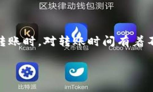 tp钱包转币需要多久是一个广泛关注的问题，尤其是在数字货币交易日益普及的今天。很多用户在使用TP钱包进行转账时，对转账时间有着不同的期待和疑问。下面我们将深入探讨这一主题，先列出一个符合大众搜索习惯和，关键词，然后详细介绍相关内容。

TP钱包转币需要多久？全面解析转账时间影响因素