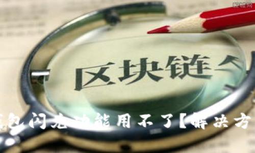 : 为什么TP钱包闪兑功能用不了？解决方案与使用指南