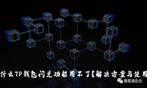 : 为什么TP钱包闪兑功能用不了？解决方案与使用指南
