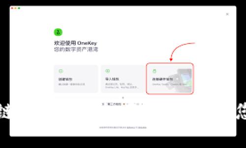 数字币区块链钱包：安全存储与管理您的数字资产