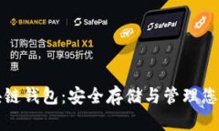 数字币区块链钱包：安全存储与管理您的数字资