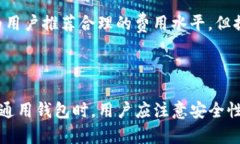 区块链通用钱包的概念随着数字货币的普及而逐