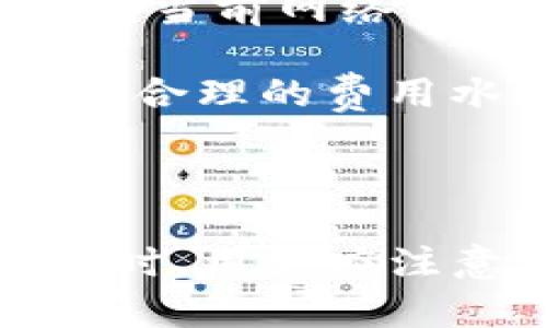 区块链通用钱包的概念随着数字货币的普及而逐渐被大众所熟知。区块链通用钱包是一种支持多种区块链资产的数字钱包，允许用户存储、发送和接收多种类型的加密货币和区块链资产。与专用钱包相比，通用钱包的优势在于能够支持多种资产，便于用户在不同资产之间进行管理和交易。

jiaocheng
为了帮助用户更好地理解区块链通用钱包的功能、特点和使用方式，本文将从多个角度进行详细介绍，包括什么是区块链通用钱包、它的优势与劣势、如何选择一个合适的通用钱包以及常见问题解答等。希望通过这篇文章，读者能够全面了解区块链通用钱包的相关知识。

区块链通用钱包的定义和分类

区块链通用钱包可以分为两种主要类型：软件钱包和硬件钱包。

1. **软件钱包**：这类钱包通常以应用程序的形式存在，用户可以在自己的电脑或手机上进行下载和使用。软件钱包通常提供便捷的用户界面，支持多种加密货币的存储和交易。例如，Coinomi和Exodus等就是知名的软件钱包，它们支持多种数字货币，并提供用户友好的体验。

2. **硬件钱包**：硬件钱包是一个专用设备，用户通过USB或蓝牙与计算机或手机相连。硬件钱包的安全性相对较高，因为私钥存储在设备本身，而不是在网上。这意味着即使网络受到攻击，用户的资产依然安全。像Ledger和Trezor这样的硬件钱包是业界的佼佼者，它们支持多种不同类型的加密货币。

区块链通用钱包的优势

1. **多币种支持**：通用钱包的最大优势在于支持多个区块链资产。用户可以在一个钱包中管理不同的加密货币，省去了使用不同钱包的麻烦。

2. **用户体验**：大多数通用钱包都致力于提高用户体验，拥有简洁且友好的界面，使得即使是初学者也能轻松上手。

3. **方便的交易功能**：通用钱包通常提供方便的发送和接收功能，用户可以轻松进行转账。

4. **安全性**：许多通用钱包采取了多重安全措施，例如两步验证和加密存储，帮助用户保护资产安全。

5. **跨平台兼容**：大多数通用钱包不仅支持手机和平板电脑，还可以在桌面计算机上使用，极大地方便了用户的使用。

区块链通用钱包的劣势

1. **安全风险**：尽管大多数通用钱包都提供安全措施，但网络环境本身的风险依然存在。软件钱包因联网特性更 susceptible to attacks。

2. **对用户教育的要求**：由于通用钱包的功能强大，用户需要在使用前一定程度的学习和了解，否则可能会造成资产损失。

3. **技术支持的缺乏**：某些通用钱包可能在技术支持方面不足，遇到问题时，用户可能面临无处求助的困境。

如何选择一个合适的区块链通用钱包

选择一个合适的通用钱包需要考虑以下几个方面：

1. **支持的资产类型**：确保选择的钱包能够支持你常用的加密货币。

2. **安全性**：查看钱包提供的安全功能，如双重身份验证、私钥管理等。

3. **用户界面**：选择一个操作简单、界面友好的钱包，以提高使用体验。

4. **社区和支持**：一个活跃的用户社区和良好的技术支持能够帮助用户更快解决问题。

5. **口碑和评价**：浏览用户评价和专业评测，以确定钱包的可靠性。

### 常见问题解答

#### 1. 区块链通用钱包与专用钱包有什么区别？
区块链通用钱包与专用钱包的主要区别在于支持的资产类型。通用钱包能够支持多种加密货币，用户在一个平台上可以管理不同的资产，这使得其在使用上变得更加方便。而专用钱包通常只支持一种特定的加密货币，满足特定用户群体的需求。

专用钱包通常会在安全性和功能上针对其特定资产进行，而通用钱包则面临着如何兼顾不同资产特点的挑战。在使用上，专用钱包可能提供更加丰富的功能和工具，适合对特定资产有深入需求的用户，而通用钱包更适合需要管理多种资产的普通用户。

此外，在安全性上，专用钱包由于其单一资产的特性，可能会有更高的安全标准，而通用钱包则需要对多种威胁进行防护。

如用户需要同时持有多种加密货币，通用钱包显然是更合适的选择，而如果用户更关注单一资产的深入管理，那么专用钱包可能更为适用。

#### 2. 如何确保我的区块链通用钱包安全？
确保区块链通用钱包安全的关键在于采取多种防护措施。首先，选择带有强大安全功能的钱包非常重要，包括两步验证、多重签名和私钥离线存储等功能。务必避免将私钥和种子短语泄露给任何人，这些信息是访问你的加密货币的钥匙。

其次，应定期更新钱包软件，并选择正规的官网或应用商店下载钱包应用，以避免遭受恶意软件攻击。此外，使用强密码并定期更换密码，避免在公共Wi-Fi环境下进行敏感操作，这些行为都能提升钱包的安全性。

最后，定期备份你的钱包数据也是必要的。大多数通用钱包都会提供备份选项，确保在设备丢失或损坏时，仍能找回你的资产。如果使用的是硬件钱包，确保将其存储在安全的地方并定期检查硬件的正常运作。

#### 3. 区块链通用钱包是否适合初学者使用？
区块链通用钱包非常适合初学者使用，主要因为它们通常提供用户友好的界面和简便的操作流程。对于刚刚接触加密货币的新手来说，能够在一个钱包中管理多种资产大大降低了操作的复杂性。

此外，很多流行的通用钱包应用还提供了丰富的帮助文档和客户支持，初学者可以通过这些资源快速上手。同时，这些钱包通常具有简单的买入和兑换功能，可以方便用户进行交易，适合没有太多技术背景的人士。

当然，初学者在使用通用钱包时仍需注意安全性，从一开始就培养良好的安全习惯，避免不必要的损失。同时，建议新手用户在小额资金的情况下进行实验，逐步提升对钱包操作的熟悉度。

#### 4. 如果我忘记了我的钱包密码该如何找回？
如果用户忘记了钱包的密码，找回的方法依赖于不同钱包的功能与安全设计。大多数主流的区块链通用钱包会提供恢复密码的程序，通常需要用户输入其备份短语（通常是由12到24个单词组成的助记词），通过这一短语，用户可以重置密码并恢复访问钱包的能力。

因此，建议用户在创建钱包时，务必记录下助记词并安全保存。如果用户没有备份短语，恢复账户将会非常困难，甚至可能导致资产永久丢失。

在使用过程中，时常检查是否可以访问钱包的备份选项也是较好的习惯，帮助用户提前做好准备应对类似意外情况的发生。

#### 5. 通用钱包的转账费用是如何计算的？
通用钱包的转账费用通常基于网络的拥堵程度和用户指定的交易优先级来动态调整。用户在发起转账时，一般会看到一个费用的建议值，这通常基于当前网络的平均费用，用户可以选择适合自己的转账速度。

如果希望快速确认的交易，用户可能需要支付更高的费用；而如果耐心等待，则可以选择较低的费用，以节省成本。大部分通用钱包会自动为用户推荐合理的费用水平，但提供手动调整选项，以便让用户根据自己的需求进行选择。

值得一提的是，不同的区块链可能会有不同的费用模型，因此在使用通用钱包时，需根据具体的区块链特性了解相应的费用体系。

总结：区块链通用钱包是数字货币用户逐渐重视的工具，以其支持多种资产、用户友好的界面和便利的操作获得了广泛应用。在选择和使用通用钱包时，用户应注意安全性和选择合适的平台，以保证资产安全并获得良好的使用体验。希望通过本文的详细介绍，能够帮助读者对区块链通用钱包有更深入的理解。