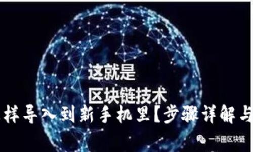 原来TP钱包怎样导入到新手机里？步骤详解与常见问题解答