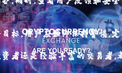  虚拟币钱包的安全性解析：如何保护你的数字资产 / 
 guanjianci 虚拟币, 钱包安全, 数字资产, 加密货币, 安全措施 /guanjianci 

随着数字货币的普及和加密技术的不断进步，越来越多的人开始投资和使用虚拟币。虚拟币的钱包作为存储这些数字资产的重要工具，其安全性受到了广泛关注。在这篇文章中，我们将深入探讨虚拟币钱包的安全性以及如何有效保护你的数字资产。

一、虚拟币钱包的类型
虚拟币钱包主要分为两大类：热钱包和冷钱包。热钱包是指与互联网连接的钱包，便于快速交易和使用，但相对容易受到黑客攻击。常见的热钱包包括在线交易所的钱包和移动端应用。而冷钱包则是指离线存储的钱包，安全性更高，通常采用硬件设备或纸质钱包来保存虚拟币，例如USB硬件钱包和纸钱包。

二、虚拟币钱包的安全性现状
在当前环境中，虚拟币钱包的安全性成为用户最关心的话题之一。尽管许多钱包提供了较高的安全性保护措施，但还是存在被黑客攻击、恶意软件和钓鱼诈骗等风险。根据近年来的统计，因钱包安全问题而造成的数字资产损失数额巨大，因此用户在选择钱包时需谨慎评估其安全性。

三、如何提高虚拟币钱包的安全性
想要确保你的虚拟币钱包安全，以下是一些建议和措施：
ul
  li使用强密码：确保你的账户密码复杂且独特，避免使用与其他账户相同的密码。/li
  li启用双重身份验证：通过启用双重身份验证，增加账户安全壁垒，即使密码泄露，攻击者仍不能轻易访问你的钱包。/li
  li定期更新软件：及时对钱包软件进行更新，以获取最新的安全修复和功能增强。/li
  li慎用公共Wi-Fi：尽量避免在公共Wi-Fi上进行交易，避免个人信息遭到窃取。/li
  li选择知名品牌钱包：优先选择有良好口碑和相对安全的虚拟币钱包，尽量避免小众或未经验证的钱包。/li
/ul

四、虚拟币被盗的案例分析
历史上有许多知名的虚拟币被盗事件，值得我们警惕。例如，2014年Mt. Gox交易所因安全漏洞，被黑客盗走了850,000个比特币，导致公司破产，用户损失惨重。另一个著名的案例是2016年黑客攻击了以太坊的DAO项目，导致约5000万美金的以太币被盗。这些案例提醒我们，不论是选择何种钱包，用户都应时刻保持警惕，采取必要的安全措施。

五、常见问题解答

问题一：虚拟币钱包安全吗？
虚拟币钱包的安全性受到多种因素的影响。热钱包虽然便于操作，但因连接互联网易受攻击，相对安全性较低。而冷钱包则因离线存储，相对安全性更高，但操作相对复杂。选择合适的钱包类型和采取必要的安全措施可以显著提高虚拟币钱包的安全性。

问题二：如果我的钱包被盗，我该怎么办？
如果你的虚拟币钱包遭到黑客攻击，第一时间应立即更改你的密码，并通知钱包服务商，防止进一步损失。同时，记录攻击的具体情况，并收集相关证据，必要时向执法机关报案。此外，调查是否存在其他安全漏洞，提升其他账户的安全性。虽然很难完全取回失去的资产，但及时的反应能够减少后续损失。

问题三：冷钱包和热钱包的区别是什么？
冷钱包和热钱包的主要区别在于连接互联网的状态。热钱包在线，便于快捷交易，适合频繁交易或日常使用，而冷钱包则离线，增加了安全性，更适合长期存储。用户应根据自己的使用需求选择适合的钱包类型。

问题四：如何选择一个安全的虚拟币钱包？
选择安全的虚拟币钱包需要考虑多个方面。首先要选择知名度高、信誉良好的钱包品牌。其次确保钱包具有良好的安全加密措施，如双重身份验证和强密码保护。同时，查看用户反馈和安全事件记录，判断钱包的安全性和稳定性。最后，建议使用冷钱包进行长期投资，保障资产安全。

问题五：能否完全避免虚拟币被盗？
虽然可以通过多种安全措施提高虚拟币钱包的安全性，但无法完全避免被盗的风险。网络安全环境瞬息万变，黑客技术不断进步，任何钱包都有可能成为攻击目标。用户应始终保持警惕，定期检查钱包的安全性，备份私钥，并对大额资产分散存储，以降低风险。从而在一定程度上保护自己的数字资产。

在进行虚拟币投资时，安全性绝对是一个不容忽视的话题。了解如何保护你的数字资产、选择合适的虚拟币钱包将直接影响到你的投资效果。无论你是新手投资者还是经验丰富的交易者，都应积极采取措施，提高钱包安全性，确保自己的资产得到充分的保护。