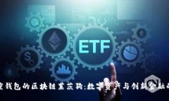 : 百度钱包的区块链莱茨狗：数字资产与创新金融