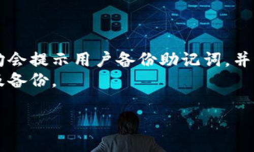 以太坊钱包功能估值

  以太坊钱包的功能与估值分析：探索其在数字资产世界中的价值/  

 guanjianci 以太坊钱包, 以太坊功能, 加密货币钱包, 数字资产管理, 投资估值/ guanjianci 

在当今数字金融时代，**以太坊钱包**被视为管理、存储和交易以太坊（Ether）及其代币的关键工具。作为一种**加密货币钱包**，它的功能多样且复杂，能够支持去中心化应用程序（dApps）和智能合约。因此，对**以太坊钱包**的功能进行详细分析，并探讨其经济估值，对于投资者和用户来说具有重要意义。

在本文中，我们将详细探讨以太坊钱包的功能，评估其市场价值，并回答一些与以太坊钱包相关的常见问题。这些问题包括：以太坊钱包的主要功能是什么？如何选择一个合适的以太坊钱包？以太坊钱包的安全性如何？如何提高以太坊钱包的使用体验？以太坊钱包对未来数字货币趋势的影响。

以太坊钱包的主要功能是什么？

**以太坊钱包**的主要功能可以从多个方面进行分析。首先，它们提供了存储和管理以太坊及其多种代币的能力。由于以太坊网络支持多种ERC-20代币，用户可以通过一个钱包管理多种资产。这种便利性是其受欢迎的重要原因之一。

其次，**以太坊钱包**允许用户发送和接收以太坊及其他代币。发送交易时，用户只需输入对方钱包地址和交易金额，系统会自动处理其余流程。这种简单的交易方式，极大地增加了用户的便利性。

再者，许多以太坊钱包还支持与去中心化应用程序（dApps）的集成。这意味着用户可以通过钱包直接访问和使用多种基于以太坊的应用，而无需中介。同时，用户通过钱包可以签署智能合约，这种功能使其在去中心化金融（DeFi）领域中显得尤为重要。

此外，很多以太坊钱包还提供了资产交易功能。用户可以通过内置的去中心化交易所（DEX）进行交易，无需第三方介入。这样的功能不仅提升了流动性，也降低了交易成本。

最后，以太坊钱包的安全性也是其重要功能之一。大部分钱包提供私钥管理、助记词备份、多重签名等安全保护功能，确保用户数字资产的安全。这些功能能有效防止黑客攻击和资产丢失。

如何选择一个合适的以太坊钱包？

选择合适的**以太坊钱包**，用户需要考虑多个因素。首先是安全性。用户应优先选择具有良好声誉和安全特性的钱包，比如硬件钱包和软件钱包的结合使用，能更好地保护资产。

其次是易用性。一个用户友好的界面能够提升用户体验。初学者可能更倾向于选择界面简单、易于导航的钱包，以便更快上手。

第三个考虑因素是功能丰富性。某些以太坊钱包允许用户在其中直接交易资产、参与DeFi项目等。而有些钱包则功能相对单一，因此用户在选择时应确认其需求。

此外，用户还需要关注钱包的社区支持和更新频率。活跃的社区和定期更新的开发可以提高钱包的安全性和稳定性。

最后，用户应考虑其所在地区对加密货币的监管。某些钱包可能在特定国家或者地区受到限制，用户需要提前了解相关法规，以免造成不必要的麻烦。

以太坊钱包的安全性如何？

在使用**以太坊钱包**时，安全性始终是用户最关心的话题之一。一般来说，钱包的安全性可以从多个角度来评估。

首先是私钥的管理。用户的资产控制在于私钥的安全。如果私钥被泄露，资产极有可能被盗。因此，确保私钥不被他人获取是保护数字资产的首要任务。许多以太坊钱包提供了助记词和多重签名功能，以提高私钥的安全性。用户应定期更换私钥以及确保其安全存储。

其次，**以太坊钱包**的类型也决定其安全性。硬件钱包通常比软件钱包更安全，因为硬件钱包在离线状态下存储私钥，黑客无法远程攻击。而手机或桌面软件钱包若连接互联网，则面临更多的风险。

再者，更新和修复漏洞的能力至关重要。用户应定期更新钱包软件，以确保其免受最新的网络攻击。此外，某些加密货币钱包提供实时交易监控，用户可以及时发现可疑活动，增加了安全性。

最后，用户教育也是防范安全风险的重要因素。用户需要提高对网络钓鱼、恶意软件和其他网络攻击的认识。通过学习相关知识，用户能更好地保护自己的资产安全。

如何提高以太坊钱包的使用体验？

使用**以太坊钱包**时，用户体验通常受到多种因素的影响。为了提高使用体验，用户可以采取以下几种策略。

首先，选择一个符合个人需求的钱包。根据使用频率、资产类型、交易习惯等，用户可以选择硬件钱包、软件钱包或在线钱包。用户在登录后，首先应熟悉核心功能，例如资产存储、发送和接收、交易记录查看等，以便能够高效使用。

其次，利用钱包的附加功能可以提升体验。例如，某些钱包提供的图表分析功能，可以帮助用户跟踪资产的价格变化，从而作出更好的投资决策。此外，一些钱包还支持定制化界面，使用户能够根据个人偏好来使用体验。

再者，保持钱包的安全性与更新也是提高使用体验的重要部分。每次登陆后用户应检查交易记录，以保持警惕，防止潜在的网络攻击。此外，定期备份数据，避免因设备故障而导致的资产损失，也能很大程度地提高用户的使用信心。

最后，积极参与用户社区，可以获取更多实用的建议和经验分享。在社交媒体、论坛、或者由钱包开发者提供的支持渠道中，用户可以与其他用户交流，获取新功能和最佳实践的实时信息，从而进一步提高使用体验。

以太坊钱包对未来数字货币趋势的影响

随着数字货币的逐渐普及，**以太坊钱包**的普及对整个数字货币市场的影响显得尤为重要。以太坊作为一个广泛使用的区块链平台，承载着众多去中心化应用和智能合约，钱包的功能直接影响其用户的参与度。

首先，**以太坊钱包**的使用促进了去中心化金融（DeFi）的发展。去中心化金融使金融服务从传统金融机构转向区块链网络，而钱包是用户接入这一生态系统的必备工具。用户借助于以太坊钱包，可以方便地参与借贷、交易、质押等多种DeFi服务，推动了整个市场的参与热情。

其次，随着数字资产的不断增多，用户对钱包的需求正在上升。企业和个人投资者需要有效的工具来管理他们的数字资产，尤其是在市场波动时，安全性和功能性也成为选择钱包的关键因素。此外，随着NFT（非同质化代币）等新兴数字资产形态的涌现，**以太坊钱包**的灵活性也将影响未来商品或作品的交易方式。

最后，随着监管政策的逐步完善，数字货币钱包的合规性也将成为重要议题。钱包开发者需要考虑如何在遵循法规的同时，满足用户对隐私、去中心化的需求。这也将推动钱包在技术及用户体验上的持续创新。

综上所述，**以太坊钱包**的多种功能如资产管理、交易、dApps接入等，使其不仅是用户与以太坊生态系统交互的重要工具，同时也对整个数字资产市场产生深远影响。通过对其功能的深入研究和市场估值分析，用户可以更好地理解以太坊钱包在数字资产管理中的重要性。

### 可能相关问题：

1. **以太坊钱包有哪些类型？**
2. **使用以太坊钱包有什么常见问题？**
3. **以太坊钱包的手续费如何计算？**
4. **以太坊钱包是否支持多签名？**
5. **如何恢复丢失的以太坊钱包？**

以太坊钱包有哪些类型？
**以太坊钱包**主要可分为三种类型：硬件钱包、软件钱包和在线钱包。
硬件钱包是一种物理设备，用于安全存储以太坊及其他加密资产的私钥。它的主要优点在于，它们在脱离网络状态下存储私钥，因此不容易受到黑客攻击。硬件钱包通常被视为最安全的选择，适合长期批量存储资产的使用场合。
软件钱包通常包括桌面钱包和移动钱包。这类钱包安装在用户的电脑或手机上，能够便捷地管理数字资产。软件钱包的优势在于易于使用，适合日常交易。但由于软件钱包直接链接互联网，其安全性相对较低，用户需谨慎处理其私钥以避免泄露。
在线钱包，又称为网络钱包，通常是由第三方托管的，其私钥由第三方保管。虽然用户可以通过浏览器方便地访问资金，但这种方式也带来了信任上的风险，因为用户资产的安全依赖于服务提供商的管理能力。

使用以太坊钱包有什么常见问题？
用户在使用**以太坊钱包**时可能会遇到各种常见问题。
首先，私钥或助记词的丢失是一个常见问题。如果用户丢失了私钥或助记词，则无法访问其钱包中的以太坊或其他代币。因此，定期备份和妥善保管私钥和助记词十分关键。
其次，忘记密码也是用户常常遇到的问题。许多以太坊钱包在账户安全中采用密码保护，一旦忘记，通常难以恢复。在选择**以太坊钱包**时，用户应注意选择那些可以通过密保问题或生物识别恢复的方法。
交易未确认或者失败的情况也时有发生。这通常由网络拥堵或矿工费设置过低引起。用户可针对这些情况选择调整交易费用或等待网络拥堵解决，确保交易顺利完成。
最后，安全性问题频繁出现，诸如钓鱼网站、恶意软件等攻击都需要用户格外谨慎。教育用户进行网络安全知识的普及教育，能有效避免这些问题。

以太坊钱包的手续费如何计算？
**以太坊钱包**的手续费通常依赖于网络的交易拥堵情况和用户自定义的矿工费用。
每次在以太坊网络上进行交易时，用户需要支付一定的矿工费用，这笔费用是给予矿工处理交易的报酬，单位为Gwei（以太坊的分单位）。当网络交易活动较为活跃时，所需的矿工费用通常会提高，以确保交易得到尽快处理。因此，用户在进行交易时可以动态调整矿工费用，以提高交易处理的优先级。
此外，不同钱包平台对于手续费的计算方式有所不同。有些平台提供了交易费用的估算工具，帮助用户判断在不同时刻所需支付的手续费。而一些去中心化交易所则提供了实时的费用计算数据，可以帮助用户做出更的决策。
用户在使用**以太坊钱包**时，应时刻关注至关重要的手续费，并根据当前市场情况进行调整。

以太坊钱包是否支持多签名？
许多现代**以太坊钱包**确实支持多签名功能。
首先，多签名是指一笔交易需要多个密钥签名才能执行，这种功能能显著提高安全性。对于企业或高价值资产持有者而言，多签名钱包能够减少单点故障风险，从而保护重要资产。
多签名钱包能在多方之间分配权力，通常要求多个参与者共同授权某笔交易才能完成。这种设计降低了私钥丢失或被盗所带来的风险。
以太坊平台上的多签名合约也提供了更高的灵活性，对于不同类型的交易可以设置不同的签名要求，支持包括治理类、资产管理类等多种应用场景。
总之，选择支持多签名功能的钱包，不论是在企业级管理还是个人投资中，都是风险控制的有效方式。

如何恢复丢失的以太坊钱包？
若用户不慎丢失了**以太坊钱包**，其资产的恢复过程通常依赖于之前备份的私钥或助记词。
步骤一般包括：首先，用户需确认是否进行了资产备份。若用户在钱包创建时存储了助记词，则可以通过助记词恢复钱包。大多数钱包在设置时均会提示用户备份助记词，并进行妥善保管。
一旦获取到助记词，用户只需在相同或兼容的钱包恢复界面输入助记词，系统将协助重建钱包。然而，利用助记词恢复之后，务必再次更新私钥及备份。
如果用户未能备份私钥，也未记住助记词，则恢复几乎是不可能的。此情形下，用户可以选择寻求专业服务，不过成功率非常小。
对于各类用户而言，定期备份及更新账号信息十分重要，以确保资产能够得到合理保护。