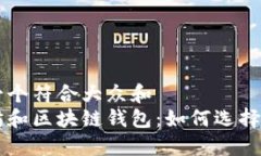 思考一个符合大众和  以太坊和区块链钱包：如何