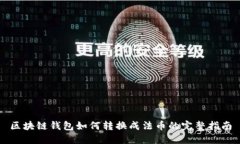 区块链钱包如何转换成法币的完整指南