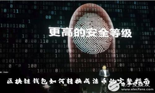 区块链钱包如何转换成法币的完整指南
