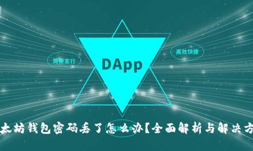以太坊钱包密码丢了怎么办？全面解析与解决方案