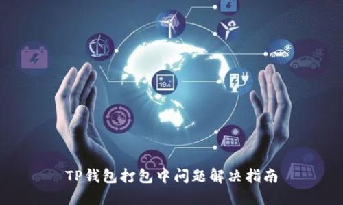 TP钱包打包中问题解决指南