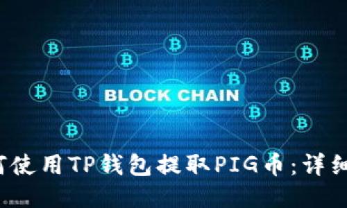  如何使用TP钱包提取PIG币：详细教程