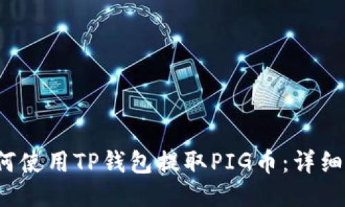  如何使用TP钱包提取PIG币：详细教程