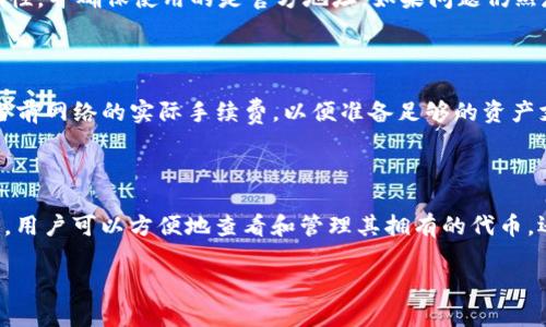   TP钱包导入资产流程详解：简单易懂的步骤指南 / 

 guanjianci TP钱包, 导入资产, 资产管理, 加密货币, 数字资产 /guanjianci 

随着加密货币行业的迅猛发展，越来越多的人开始关注如何安全地管理自己的数字资产。其中，TP钱包（Trust Wallet）作为一款功能强大的数字资产管理工具，受到了广泛的欢迎。TP钱包不仅支持多种加密货币，还允许用户轻松导入和管理他们的资产。本文将详细介绍TP钱包的导入资产流程，包括具体步骤和一些注意事项。

1. TP钱包的基本概述

TP钱包是一款支持多种区块链的去中心化数字钱包，用户可以在其中存储、接收和发送不同类型的加密货币。该钱包以其用户友好的界面和高安全性而受到广泛认可。它支持不少于160万个代币，包括以太坊、比特币和各种ERC-20、BEP-20代币。由于安全性和便捷性，TP钱包逐渐成为很多投资者的重要工具。

2. 导入资产的必要性

很多用户在初次使用数字钱包时，可能已经在其他平台或钱包中持有了一些加密货币。为了便于管理他们的资产，用户通常会选择将这些资产导入到TP钱包中。导入资产不仅可以集中管理所有数字资产，还可以通过TP钱包的便利功能（如交易直观、冷存储等）来提升用户资产的使用体验。

3. TP钱包导入资产的步骤

导入资产的步骤并不复杂，用户只需按照以下几个步骤进行操作即可：

ol
    li下载和安装TP钱包：首先，用户需要前往应用商店（如Google Play或Apple App Store）下载并安装TP钱包。安装完成后，打开应用。/li
    li创建或导入钱包：用户可以选择创建一个新的钱包或者导入现有钱包。如果已经有一个钱包，需选择“导入钱包”，然后输入助记词或私钥。/li
    li选择网络：TP钱包支持多种区块链，用户需要根据自己资产的类型选择相应的网络，例如以太坊主网、币安智能链等。/li
    li导入资产：在特定的网络下，找到“资产”选项，点击“添加资产”，输入合约地址（如果是非官方代币）或者从支持的代币列表中选择你希望导入的资产。确认导入后，你将在TP钱包中看到新添加的资产。/li
    li检查资产余额：导入完成后，用户可以在TP钱包的主界面中查看自己的资产余额和其他信息。如果未显示，请确认合约地址是否正确。/li
/ol

通过以上步骤，用户就能成功将自己的资产导入TP钱包，并在未来享受其丰富的功能和服务。

4. 注意事项

在导入资产的过程中，用户还需特别留意以下几点：

ul
    li确保备份：在创建钱包或导入钱包之前，请确保已经备份助记词和私钥。这是确保您资产安全的重要步骤。/li
    li网络选择的重要性：不同的资产在不同的网络上表现会有所不同，所以务必确认所选网络与资产的实际网络一致。/li
    li合约地址的准确性：导入非官方代币时，请务必确认合约地址的准确性，错误的地址可能导致资产损失。/li
    li定期更新钱包：确保您的TP钱包为最新版本，定期更新可以帮助您获得更多新功能和安全性提升。/li
    li保持警惕：与任何加密货币交易一样，要警惕网络钓鱼和诈骗活动，确保只通过官方渠道下载和使用TP钱包。/li
/ul

5. 可能相关的问题

在这个过程中，用户可能会遇到以下几个问题，下面我们将逐个进行详细介绍。

问题一：TP钱包是否支持所有加密货币？

TP钱包虽然支持多种加密货币，但并不支持所有的加密资产。它主要支持主流的加密货币如比特币（BTC）、以太坊（ETH）以及各种ERC-20和BEP-20代币。然而，有些冷门的或新兴的代币可能不在其支持的范围之内。用户在选择投资项目时，应确认该项目是否被TP钱包支持。在TP钱包的官网或应用中，通常可以找到支持的代币列表。此外，如果用户需要管理不在支持范围内的代币，可以考虑使用其他专门的数字钱包进行管理。

问题二：如何保护我的TP钱包安全？

保护TP钱包安全是每位用户的责任。首先，用户应保证私钥和助记词的安全，绝对不可以与他人分享。在设置密码时，选择一个强密码更是保护账户的重要措施。其次，TP钱包可以支持生物识别功能，如指纹识别或面部识别，这在一定程度上增强了账户的安全性。此外，用户需要定期检查交易记录，确保未授权的交易。如果发现异样，用户应立即转移资产到其他安全钱包中，并考虑更换安全措施。最重要的一点是，下载钱包时一定要通过官方渠道，避免使用假冒应用，以减少安全风险。

问题三：导入资产时出错怎么办？

在导入资产的过程中，用户可能会遇到各种各样的问题，如资产未显示、余额不正确等情况。这通常是因为以下几个原因导致的：首先，检查网络设置是否正确，确保选择了与资产相对应的网络。其次，确认合约地址的准确性，并确保使用的是官方地址。如果问题仍然存在，用户可以尝试重启应用程序，有时，这样可以解决显示上的问题。此外，如果仍无法解决问题，用户建议查阅TP钱包的帮助文档或向TP钱包的官方客服寻求帮助，他们会提供专业的支持和解答。

问题四：TP钱包的费用结构是什么样的？

TP钱包本身是免费的，用户可以自由地下载和使用。但在进行资产转移或交换时，会涉及到网络手续费（Gas Fee），这通常由区块链网络收取，费用会因网络状况而异。在使用TP钱包转账时，用户需要在进行交易前了解当前网络的实际手续费，以便准备足够的资产支付费用。如果希望快捷、低成本的完成转账，可以关注当前区块链的网络状态，选择适合时机进行操作。

问题五：TP钱包支持动画和游戏代币吗？

TP钱包对区块链游戏和NFT（非同质化代币）的支持也非常广泛。用户可以将游戏代币和NFT资产导入到TP钱包中。但是，用户需要确保导入的资产是兼容的，例如使用ERC-721标准的NFT。在使用TP钱包管理游戏资产时，用户可以方便地查看和管理其拥有的代币，还可以通过内置的DApp浏览器体验不同的去中心化应用。这些应用提供了丰富的游戏和交互体验，用户可以在其中参与到区块链游戏的世界中，享受全新的数字体验。 

综上所述，TP钱包导入资产的流程简单明了，同时用户在使用过程中需要注意一些安全措施和网络的问题。通过本文的介绍，用户能够更加熟悉TP钱包，并有效地管理他们的数字资产。