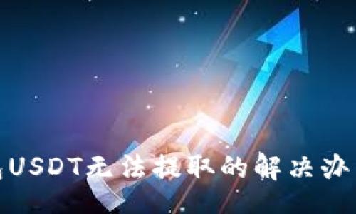 website
: TP钱包USDT无法提取的解决办法与指南