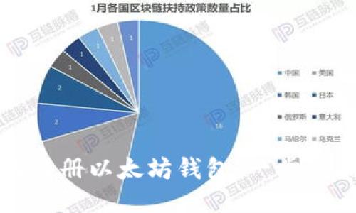 如何注册以太坊钱包：一步步指南