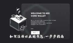 如何注册以太坊钱包：一步步指南