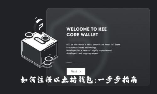 如何注册以太坊钱包：一步步指南