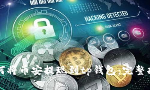 如何将币安提现到tp钱包：完整指南
